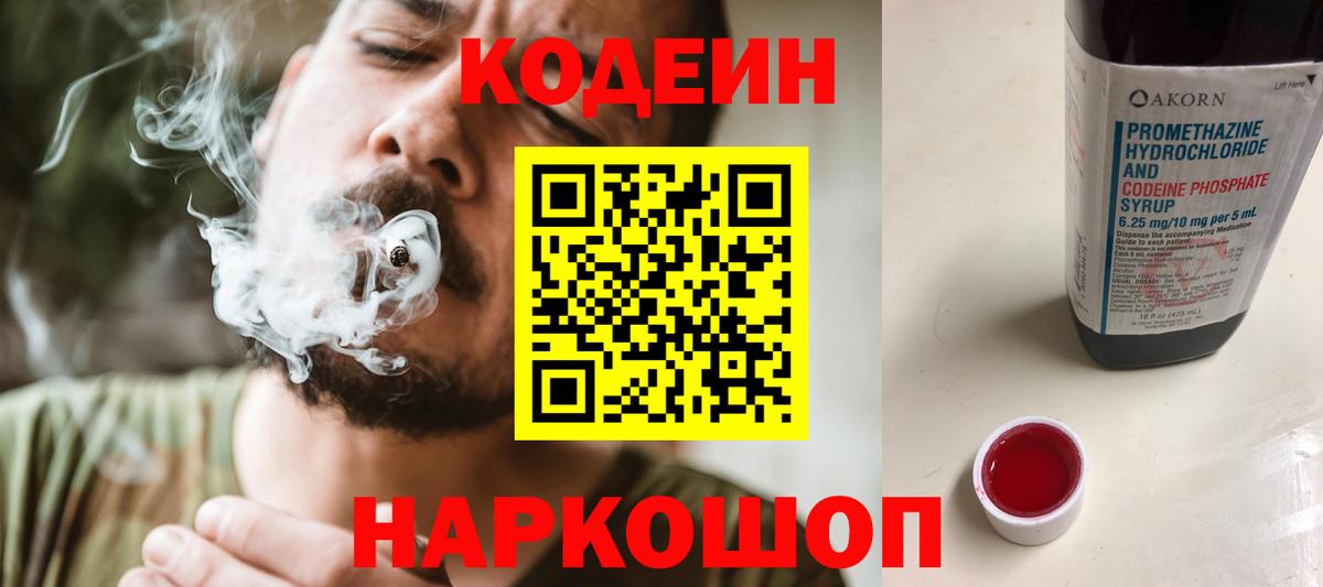Кодеиновый сироп Lean Purple Drank  Вход с VPN  Фурманов 